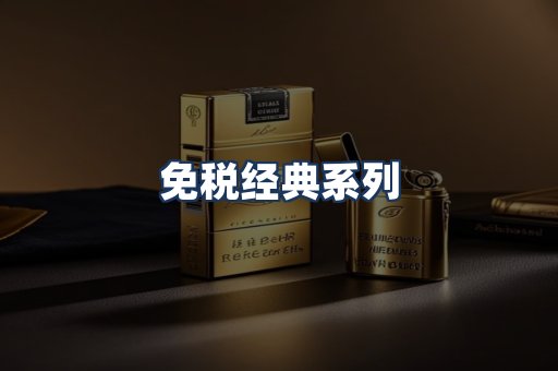 免税经典